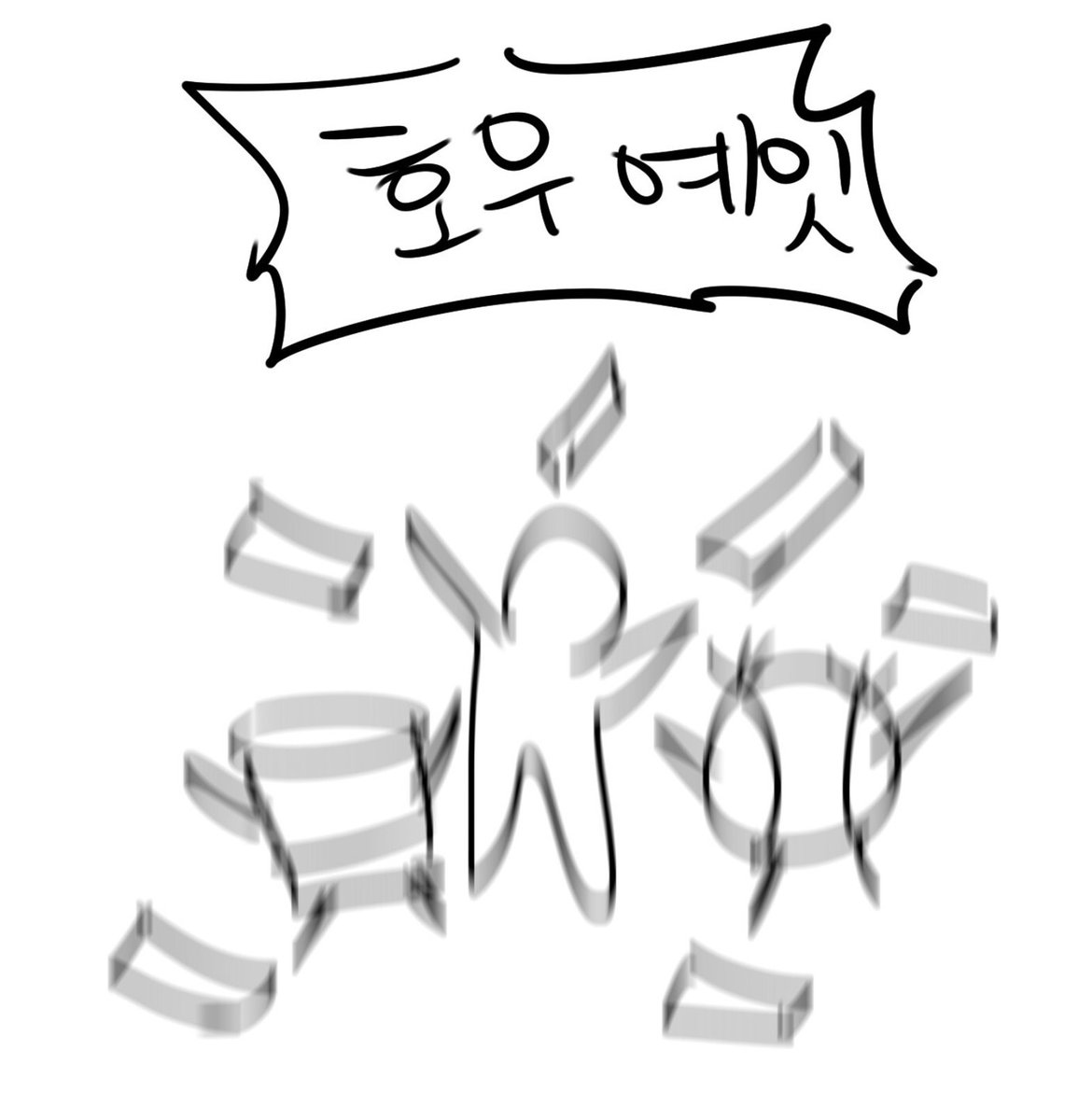 《산가지는 도깨비의 꿈을 꾼다》 업로드 되었습니다🖤❤️
🔞 완전판 시즌2 후기
buly.kr/1REHCcR
📖 개정판 64화 : 불완전한 균형(5)
buly.kr/Chp6GEx