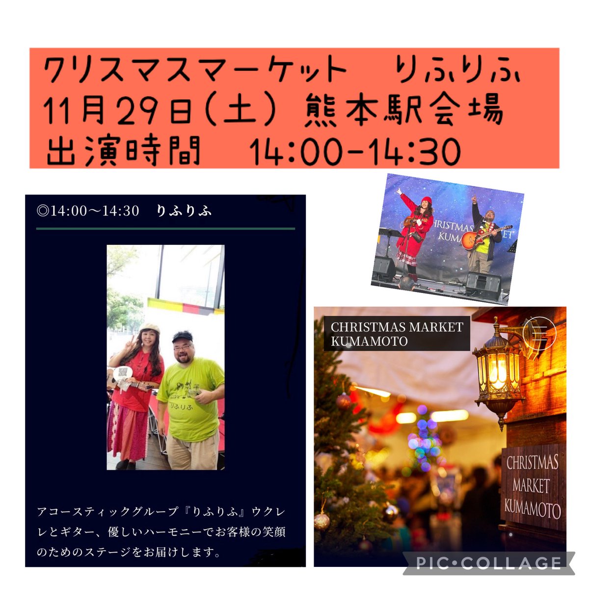 明日はクリスマスマーケットに出演です。
皆様にお会いできるのを楽しみにしておりまーす🙋‍♀️

11月29日（土）
場所:熊本駅会場
出演時間: 14:00〜14:30