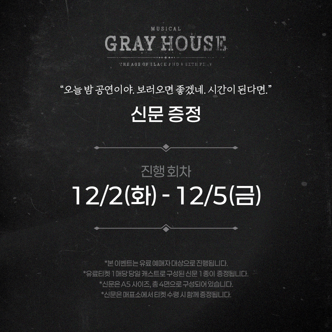 [뮤지컬 #그레이하우스]

🎫신문 증정

✔진행 회차: 12/2(화) - 12/5(금)

*자세한 사항은 이미지 참고 부탁드립니다.
_
𝐌𝐮𝐬𝐢𝐜𝐚𝐥 𝐆𝐫𝐚𝐲 𝐇𝐨𝐮𝐬𝐞
2025.09.23 - 12.07
예스24아트원 1관