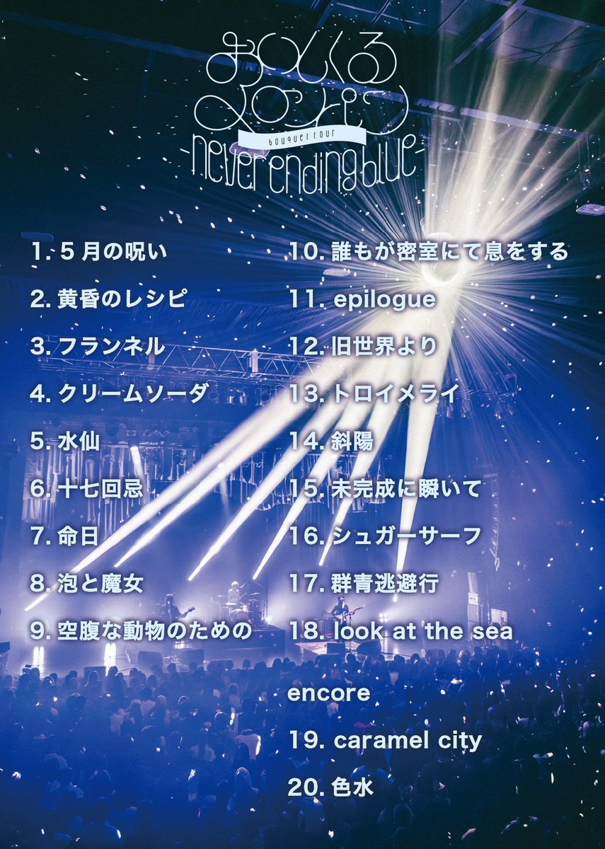 おいしくるメロンパン bouquet tour - never ending blue - Spotify
