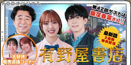 fujitvplus's tweet image. バラエティ『#有野屋書店』最新話
#FOD で無料配信開始‼🆓

助っ人店員に元・モーニング娘。の #飯窪春奈 さんが登場✨
マンガ履歴書を大公開📚

子どもの頃からマンガに囲まれて育った飯窪さんが
小学生の頃に初めてお小遣いを貯めて買ったマンガや
オススメしたいマンガを紹介🥰…