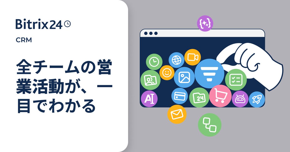 bitrix24jp's tweet image. 営業部長の皆さん、こんなお悩みありませんか？

・数字がバラバラで全体像が見えない
・エクセル＆PPTのとりまとめに毎月疲弊
・「この資料で本当に正しい判断できるのか…」と不安

#Bitrix24 のダッシュボードなら、営業データを“一目で”把握👇

✅ 全チームの進捗をリアルタイム表示
✅…