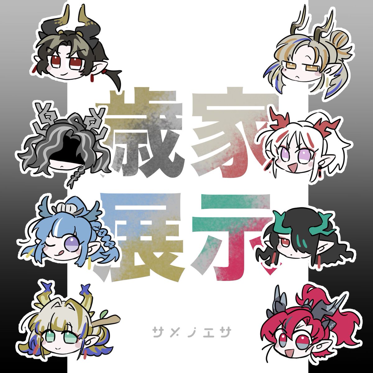 samedouraku3's tweet image. 『歲華烂熳満方舟』にサークル参加申し込みしました！
#歲華烂熳満方舟 pictsquare.net/16v1o7qqippiym…