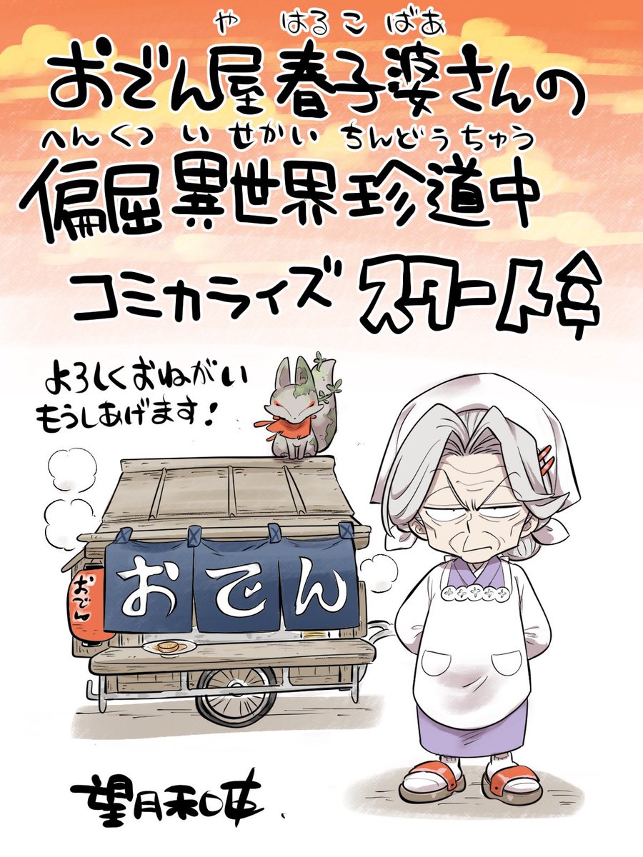 #おでん屋春子婆さんの偏屈異世界珍道中
コミカライズ担当させていただいております、第一話が公開されました！
おでんの出汁薫る群像劇へ、どうぞ暖簾をくぐってみてください。
よろしくお願いいたします！

x.com/comicnova_sub/…