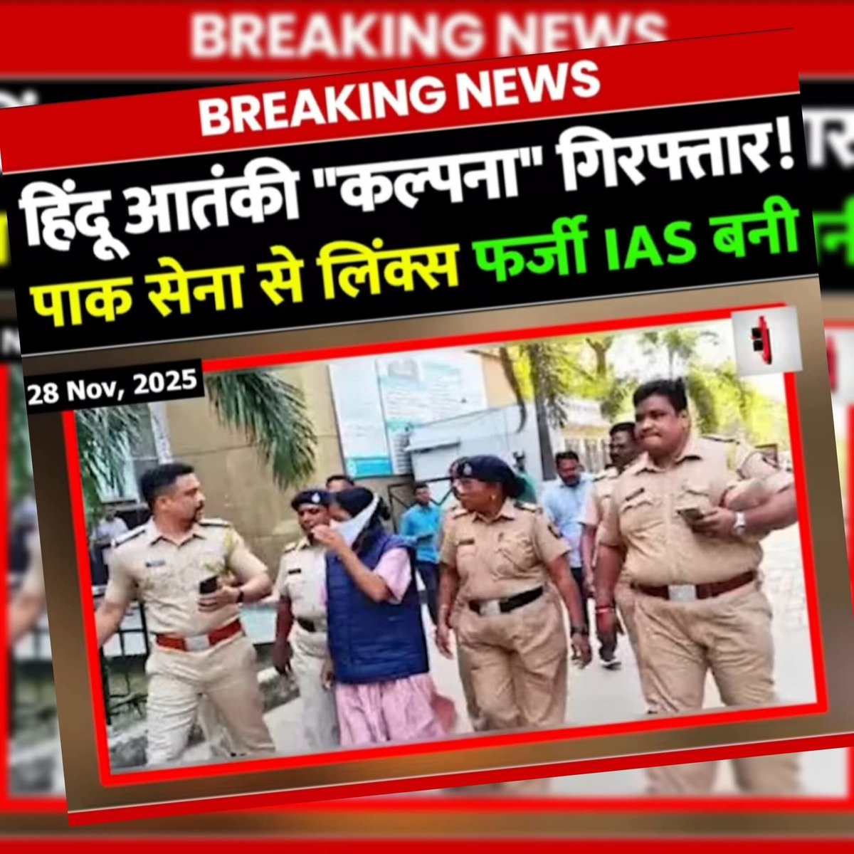 फर्जी IAS "कल्पना भागवत" का पाकिस्तान से संबंध, पुलिस ने किया गिरफ्तार.. बम धमाके के दौरान दिल्ली में थी मौजूद!

#viral #BreakingNews #trending #photochallenge #trendingpost #Amazing