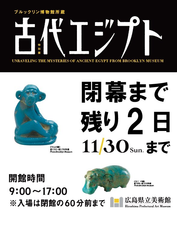 閉幕迫る✨11月30日(日)で閉幕 【ブルックリン博物館所蔵 特別展 古代