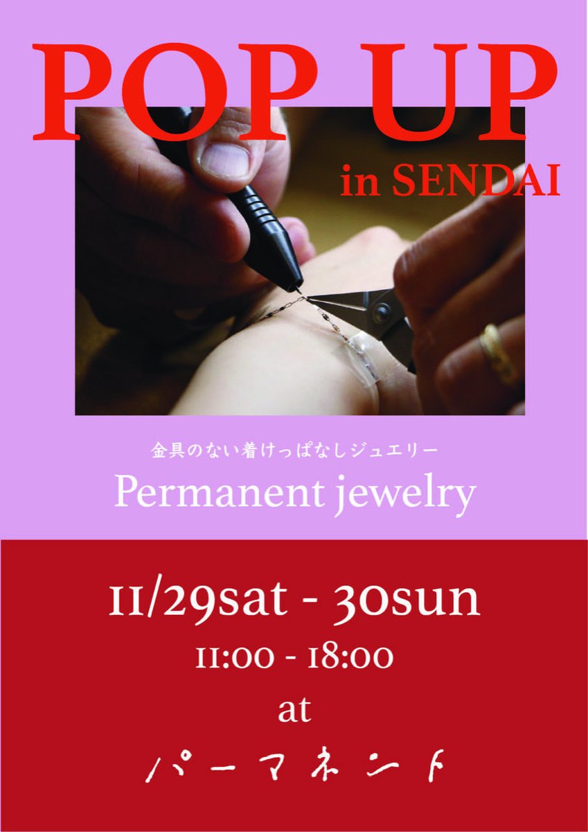 shop_permanent's tweet photo. atelier Kiona. POPUP

金具のないつけっぱなしジュエリー「パーマネントジュエリー」
チェーンに金具を付けずに直接溶接して着けっぱなしにする事を前提としたジュエリーです。
去年東北初上陸の着けっぱなしジュエリーを体験してみませんか？

11/29(土)-11/30(日)
11：00〜18：00（最終受付17：00） https://t.co/lJMRyUHKZo