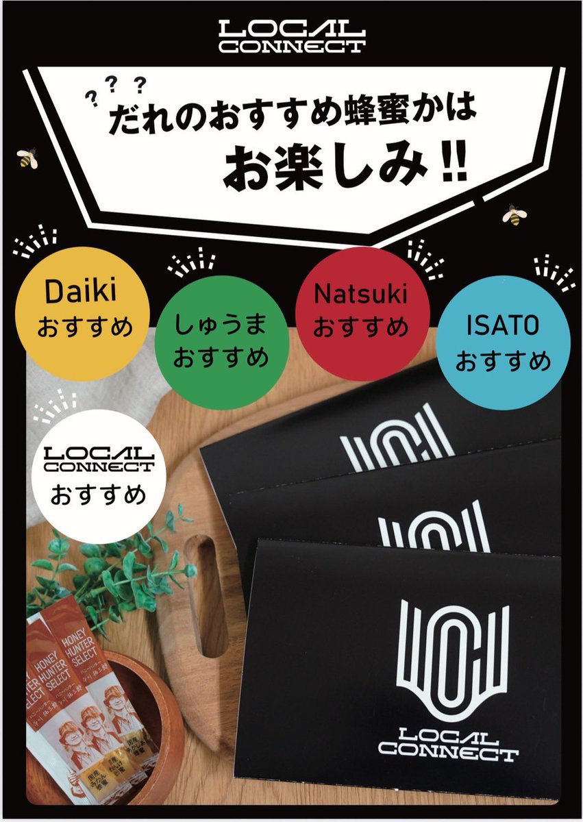 LOCAL_CONNECT's tweet image. ついに‼️
蜂蜜専門店ミールミィさんとコラボ決定‼️

明日、長岡京記念文化会館でのホールワンマン「SPARKLE 」限定で、メンバーセレクトの蜂蜜スティックセットを販売‼️✨

全5種、ランダムで中身が各メンバー仕様になっており、おすすめの蜂蜜が入ってます🍯

1セット¥2000

明日限定なのでぜひ‼️