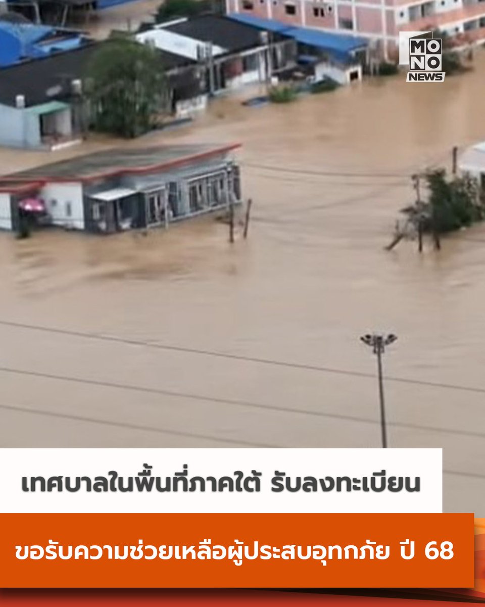 mthai's tweet image. เทศบาลในพื้นที่ภาคใต้ เปิดรับลงทะเบียนขอรับความช่วยเหลือผู้ประสบอุทกภัย ปี 2568

สำหรับเอกสารที่ต้องใช้ในการลงทะเบียน

• กรณีบ้านตนเอง

- สำเนาบัตรประจำตัวประชาชน

- สำเนาทะเบียนบ้านที่เกิดอุทกภัย

• กรณีบ้านเช่า

- สำเนาบัตรประจำตัวประชาชนผู้เช่า

-…