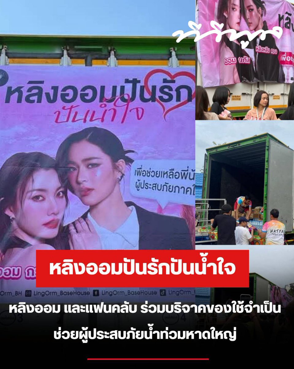 tvpoolsocial's tweet image. ธารน้ำใจจาก &quot;หลิงหลิง-ออม&quot; และแฟนคลับ ขนสิ่งของจำเป็นมากกว่า 3,000 ชิ้น ช่วยผู้ประสบภัยน้ำท่วมหาดใหญ่ #หลิงออม 
#LingOrm #หลิงออมปันรักปันน้ำใจ #ดารา #ทีวีพูล

ขอบคุณเครดิตรูปภาพจาก : lingorm basehouse

tvpoolonline.com/content/2465263