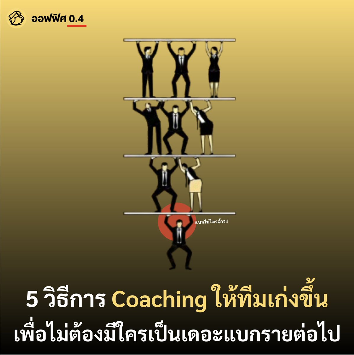 ออฟฟิศ 0.4 ทำงานมานาน ปัญหาใหญ่ที่เห็นเป็นประจำในหลาย ๆ ที่ คือการที่ผู้นำหรือหัวหน้าแบกทีมมากเกินไป ด้วยการแก้ไขปัญหาเฉพาะหน้ามากกว่าที่จะสอนให้ทีมคิดและแก้ไขปัญหาด้วยตัวเอง 

จน ออฟฟิศ 0.4 ไปเจอบทความหนึ่งเขียนถึงหน้าที่หลักของผู้นำได้น่าสนใจว่าควร Coach มากกว่าการ Carry ทีม