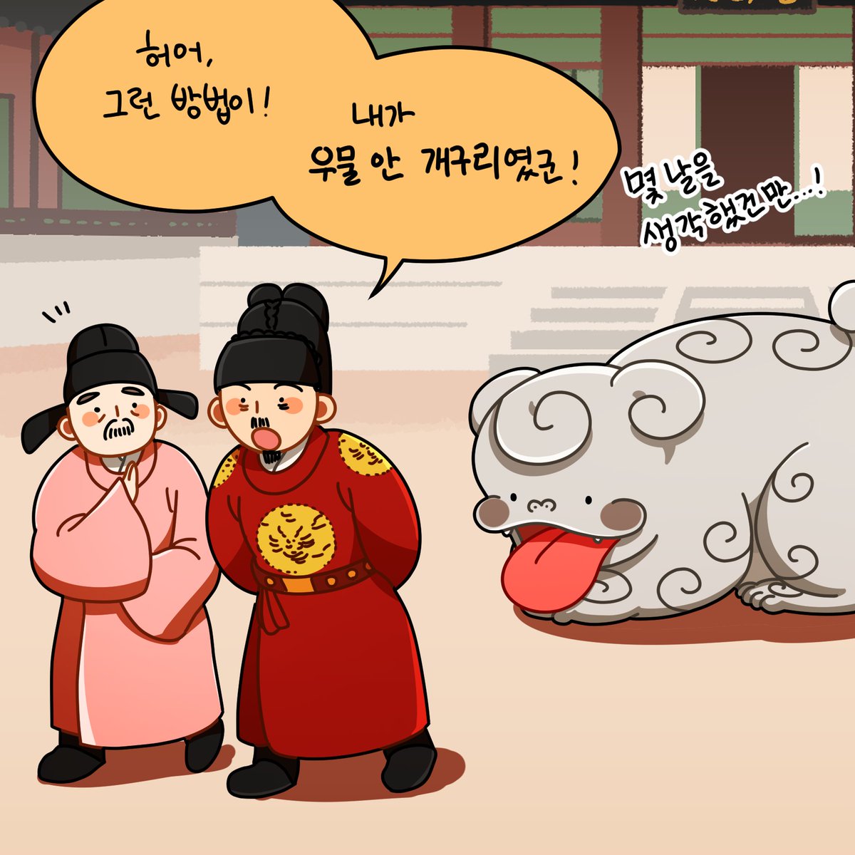 👅

임금님이...? 어디서 오셨다구요??🐸
(+지난번 우물을 뒤지던 이유) 