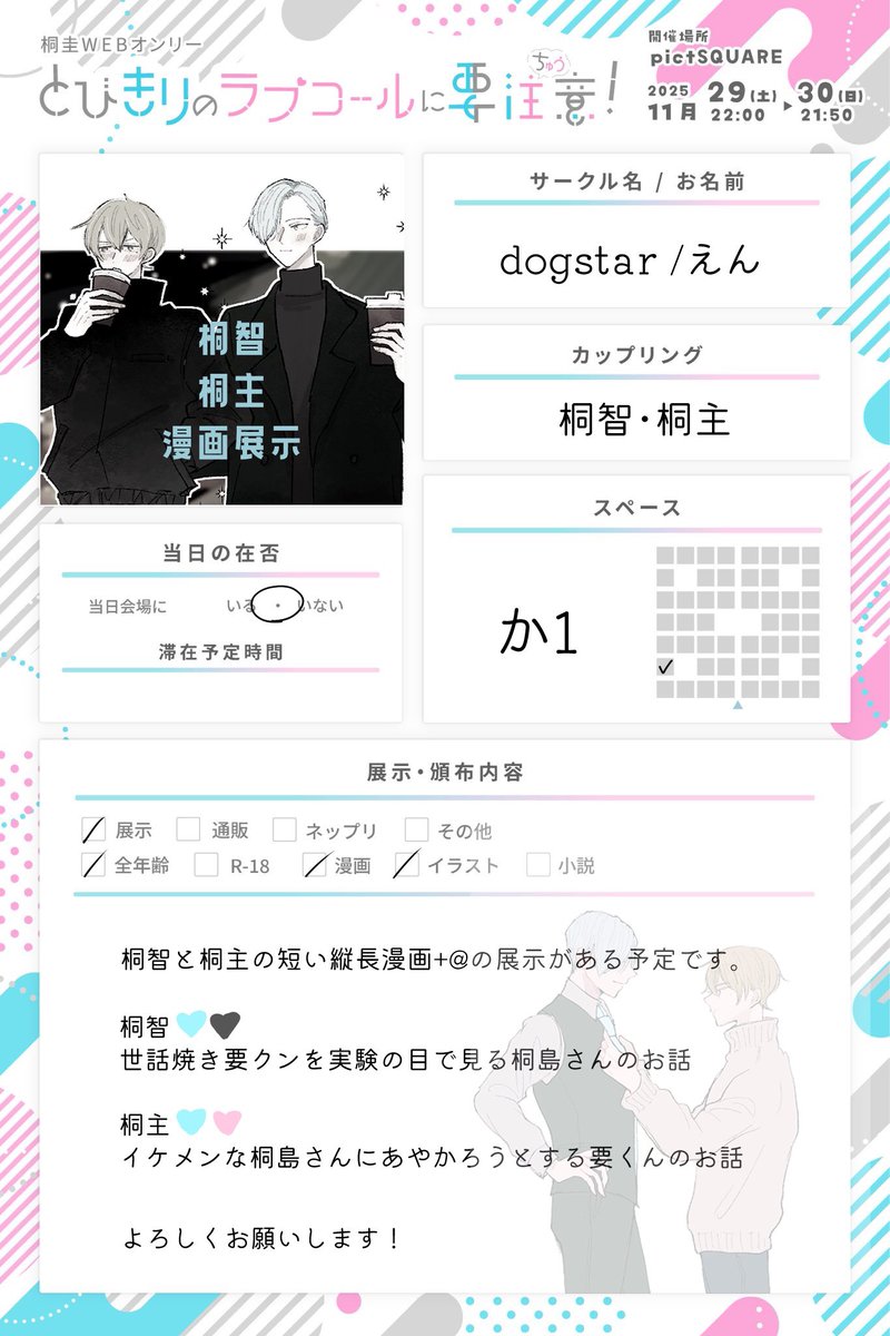 #きりちゅ
#きりちゅ_告知

桐智と桐主の短い落書き漫画＋@を展示予定です！
イベント後再掲するので、お時間余裕あるときにでも寄ってください〜