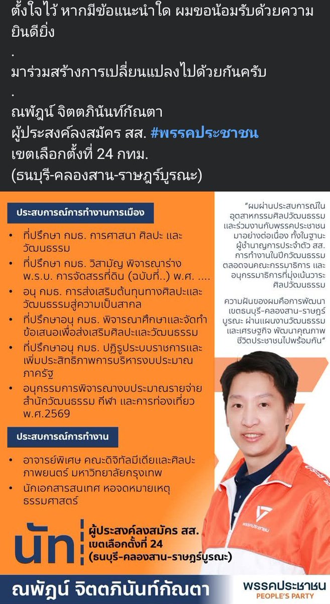 นัท ณภัฎน์ ลง สส.แทนเท่าพิภพสมัยหน้า กทม.เขต 24 ธนบุรี คลองสาน ราษฎร์บูรณะ #พรรคประชาชน #พรรคประชาชนกรุงเทพ