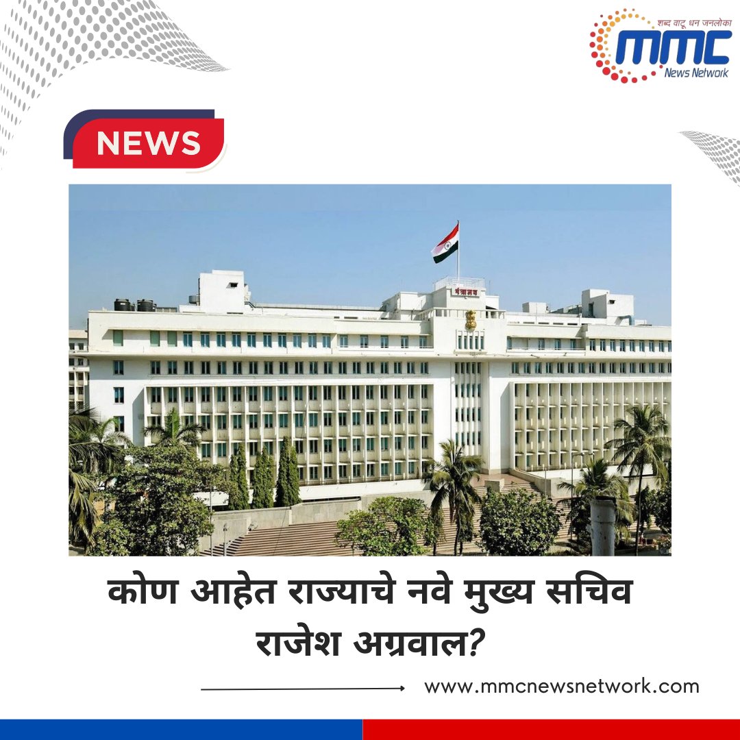 network_mmc's tweet image. कोण आहेत राज्याचे नवे मुख्य सचिव राजेश अग्रवाल?

#RajeshAgrawal #NewChiefSecretary #StateAdministration #GovernmentUpdate #AdministrativeNews #LeadershipUpdate