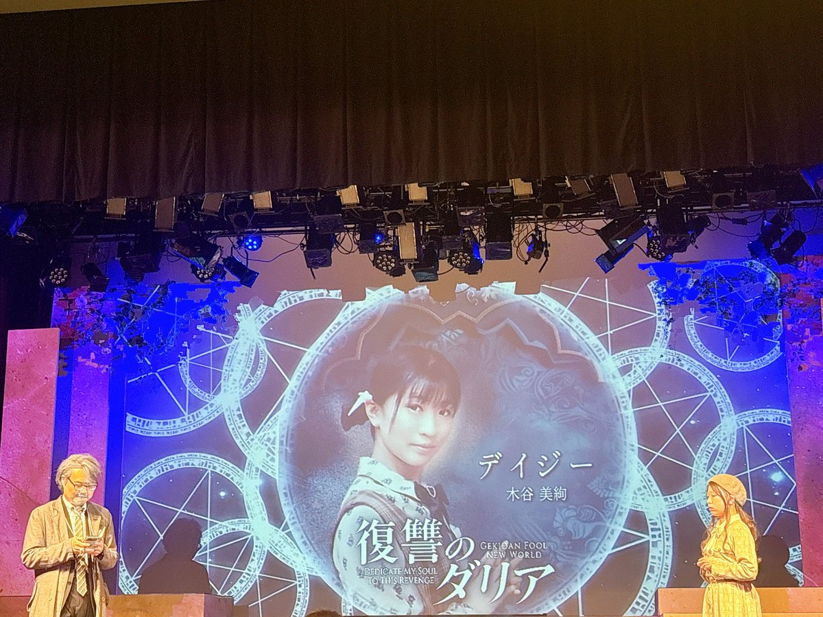 そして #復讐のダリア 観てきました✨
観に来れてよかった…！

充さん作演、私好きかもしれない👀

推しのあずんさん(<a href="/azun102/">宮藤あずさ【11/27-30 #復讐のダリア 】メリッサ</a> )の色んな芝居見れて楽しかったのと、妹役のみひろちゃん(<a href="/mihhy_ro/">木谷美絢</a> )が可愛かった🥰

あの話でハピエン(?)に出来るのfoolだなって感じで凄い。
30日(日)まで！三鷹です！