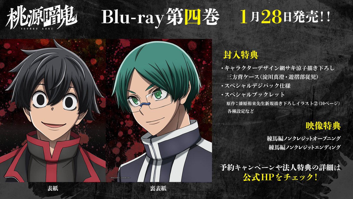 第4巻ジャケットイラスト解禁！！ TVアニメ『桃源暗鬼』Blu-ray 真澄