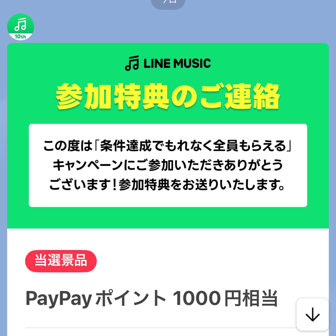 9月のLINEミュージックスキーム 参加特典1k paypay ptようやく付与され