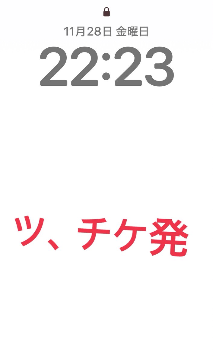 チケ発三日間、お疲れ様でしたほんまに…三日間これでしたロック画面