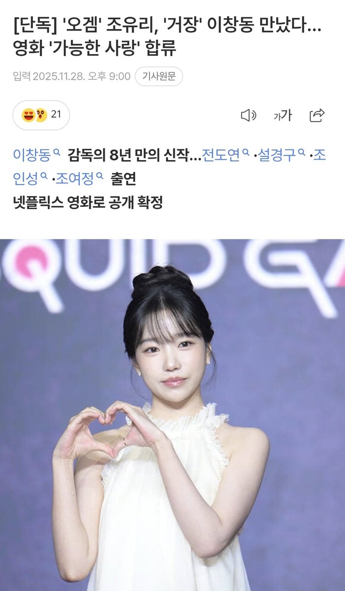 JOYURI_011022's tweet image. #조유리 영화 '가능한 사랑' 합류
⋆ 이창동 감독 8년만의 신작
⋆ 전도연, 설경구, 조인성, 조여정 배우 출연
⋆ 넷플릭스 영화로 공개 확정

서사적 장치가 많고 중요한 역할이라니 너무 기대돼 !!!