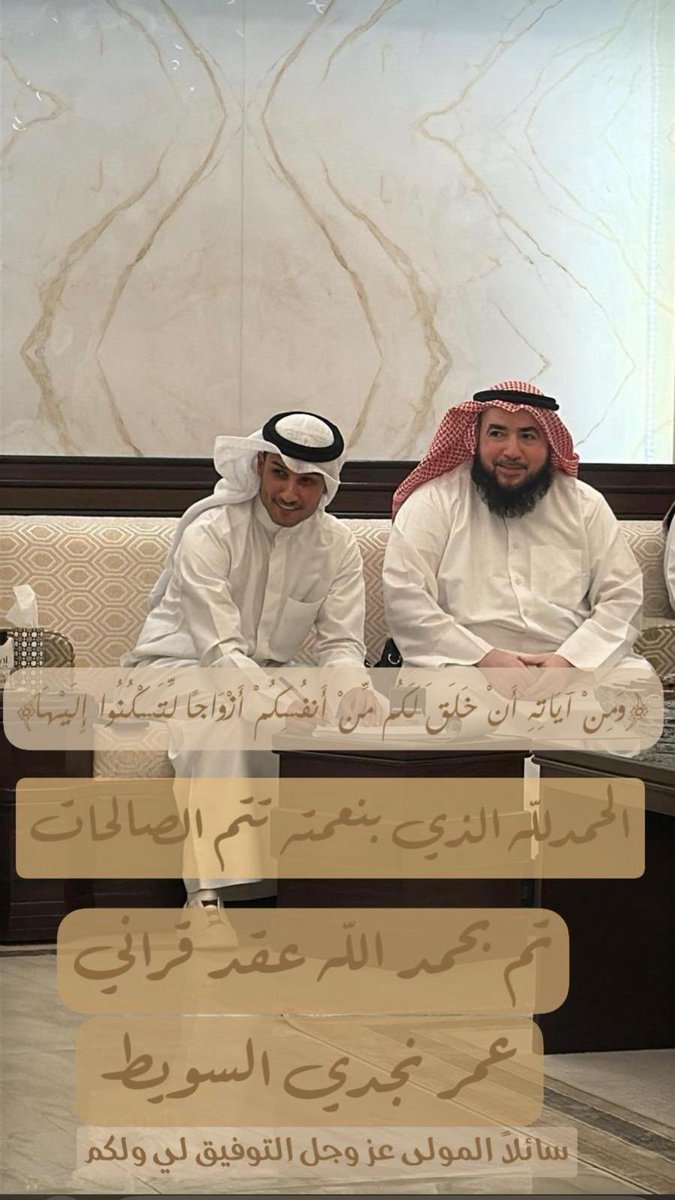 الحمدلله الذي بنعمته تتم الصالحات
تم بحمد الله عقد قران

   عمر نجدي السويط 

اللهم بارك لهم وبارك عليهم واجمع بينهم بالخير 💐