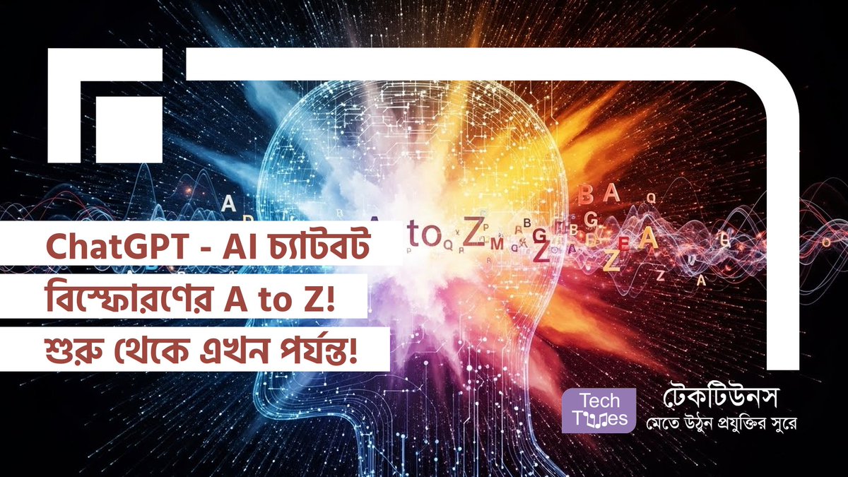 techtunes's tweet image. ChatGPT – AI চ্যাটবট বিস্ফোরণের A to Z! শুরু থেকে এখন পর্যন্ত টাইমলাইন! techtunes.io/techtunes-tech… #techtunes #TechtunesSocialNetwork