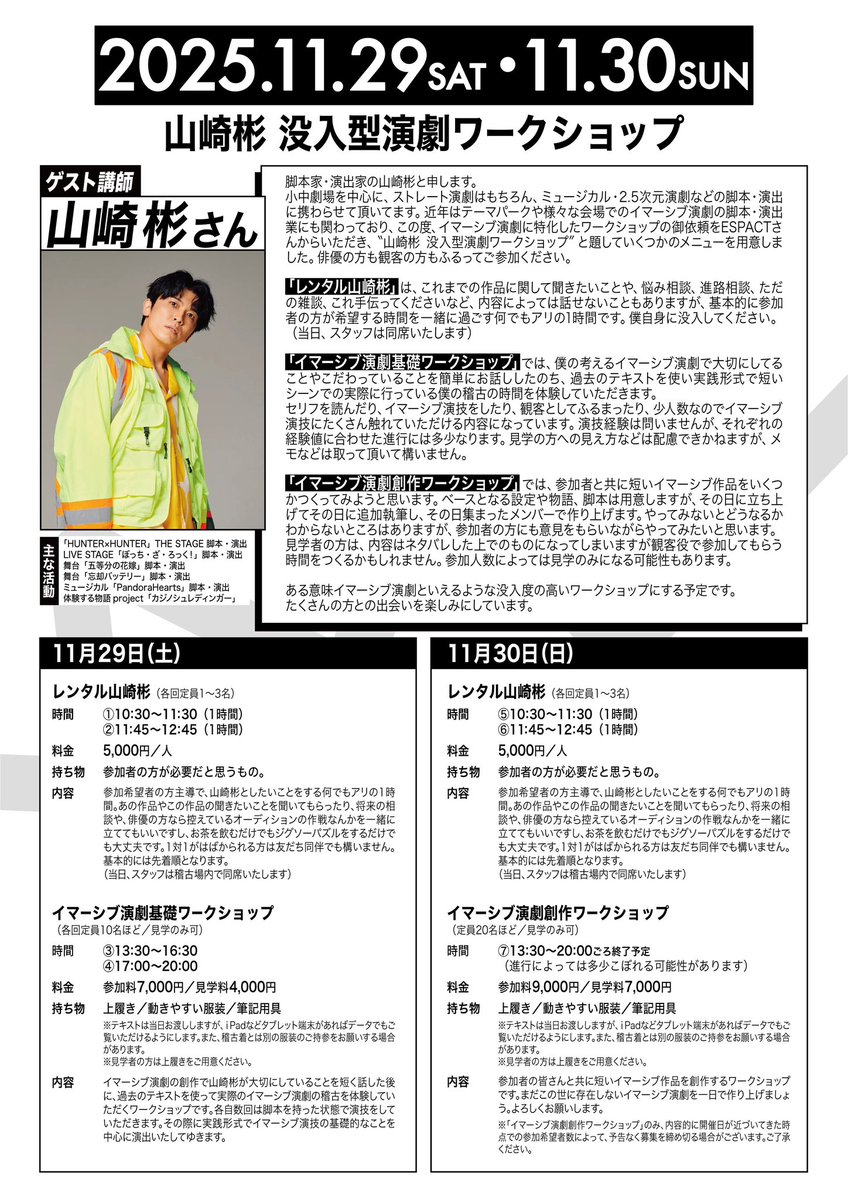 Espact2024's tweet image. 受付フォームを本日23:59に締め切ります

▶︎11/29(土)イマーシブ演劇基礎WS
 参加,見学ともにメールで追加申込み可能です。
▶︎11/30(日)イマーシブ演劇創作WS
 参加は締切、見学はメールで追加申込み可能です。

追加をご希望の方は公式メールアドレス(espact2024@gmail.com)までご連絡ください。