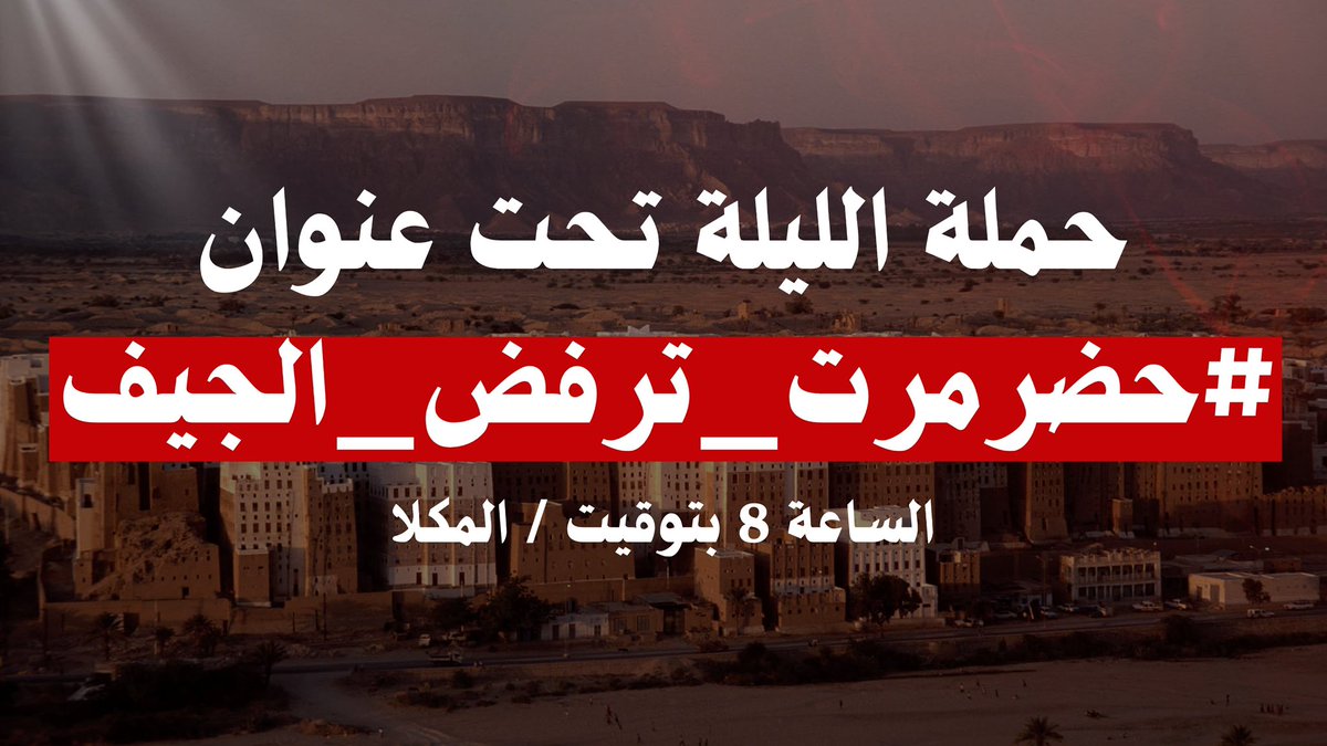 تنطلق الليلة حملة تضامن من كل ربوع اليمن مع أبناء حضرموت، رفضًا للتهديدات #الإماراتية 
والتصعيد عبر أدواتها القادمة من خارج المحافظة، وما يتعرّض له الحضارم من تهديد بالسحل والقتل.
حضرموت ليست وحدها، فاليمنيون جميعًا معها.

الحملة تحت وسم:
#حضرموت_ترفض_الجيف