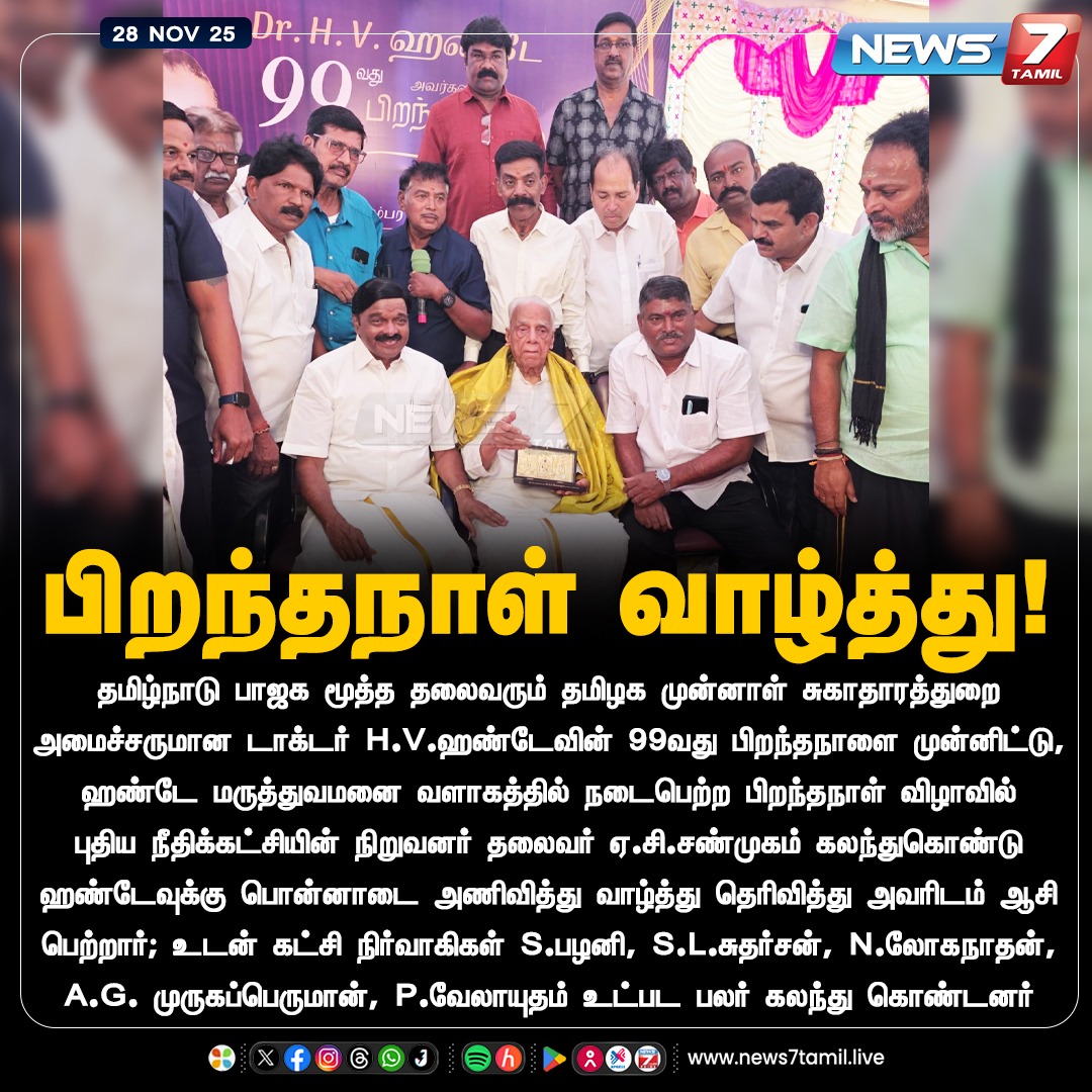 news7tamil's tweet photo. பிறந்தநாள் வாழ்த்து!

#ACShanmugam | #HVHande | #TamilNews | #LatestNews | #TrendingNews https://t.co/DVOC0VgeAQ