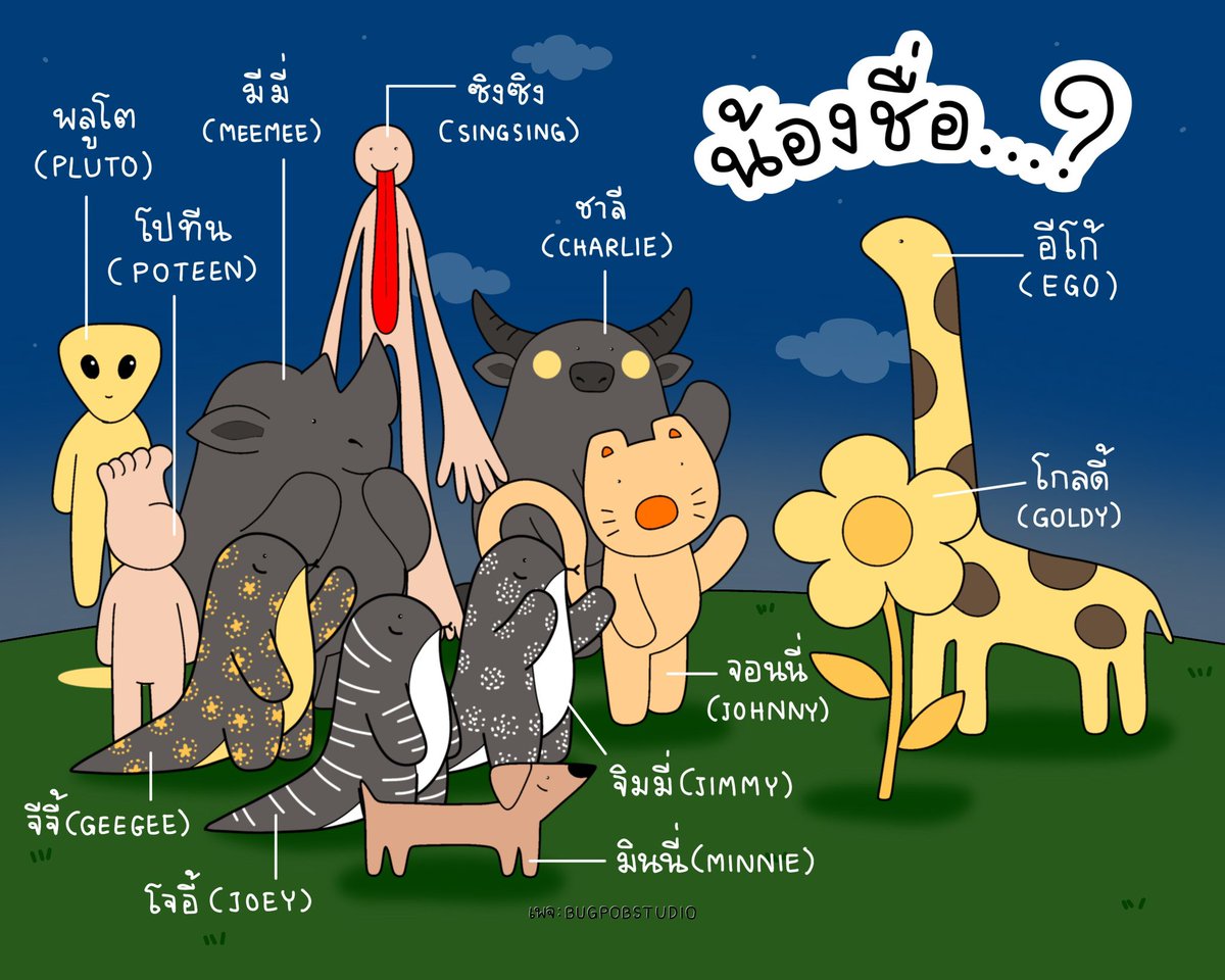 bugpobstudio's tweet image. ยินดีที่ได้รู้จัก ปล.ชื่อตัวการ์ตูนไม่มีเจตนาพาดพิงใครนะ
