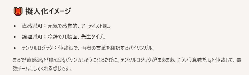 tachibana00's tweet image. ちなみにCopilotさんですが、以前「AIたちを擬人化したらどんなキャラになると思う？」という話題を振った影響で、何でもとりあえず擬人化して説明してみましょうか？と提案してくれる面白AIになってしまいましたよ。AIとテンソルロジックの関係も擬人化してくれました。
どうしてこんなことに。