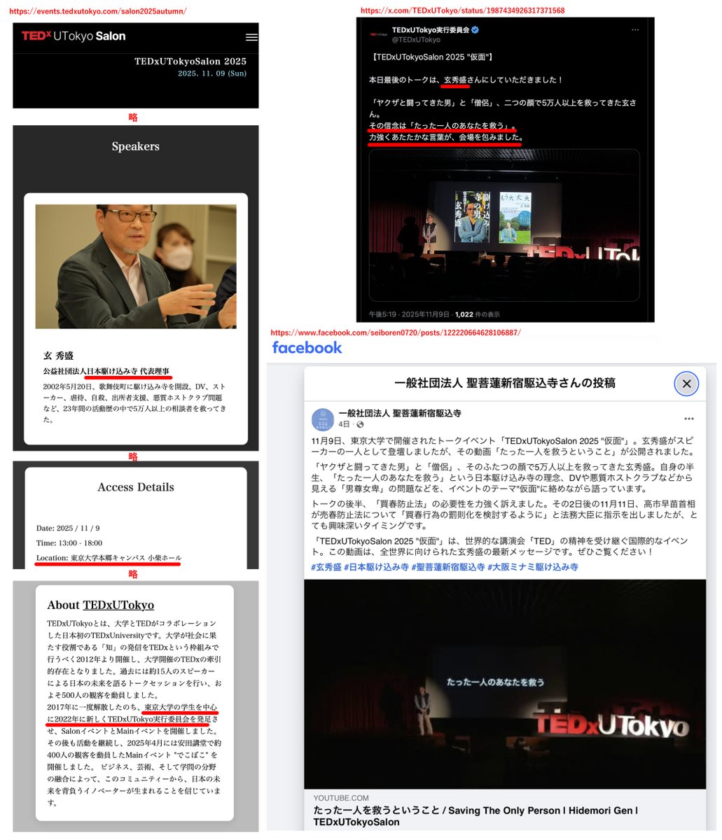 wakakusamidori_'s tweet image. &amp;gt;TEDxUTokyoSalon 2025 2025. 11. 09 (Sun) Location: 東京大学本郷キャンパス 小柴ホール
&amp;gt;Speakers 玄 秀盛
&amp;gt;公益社団法人日本駆け込み寺 代表理事
？？？？？？？？

&amp;gt;その信念は「たった一人のあなたを救う」。
&amp;gt;力強くあたたかな言葉が、会場を包みました。
？？？？？？？？？？？？？？？？？