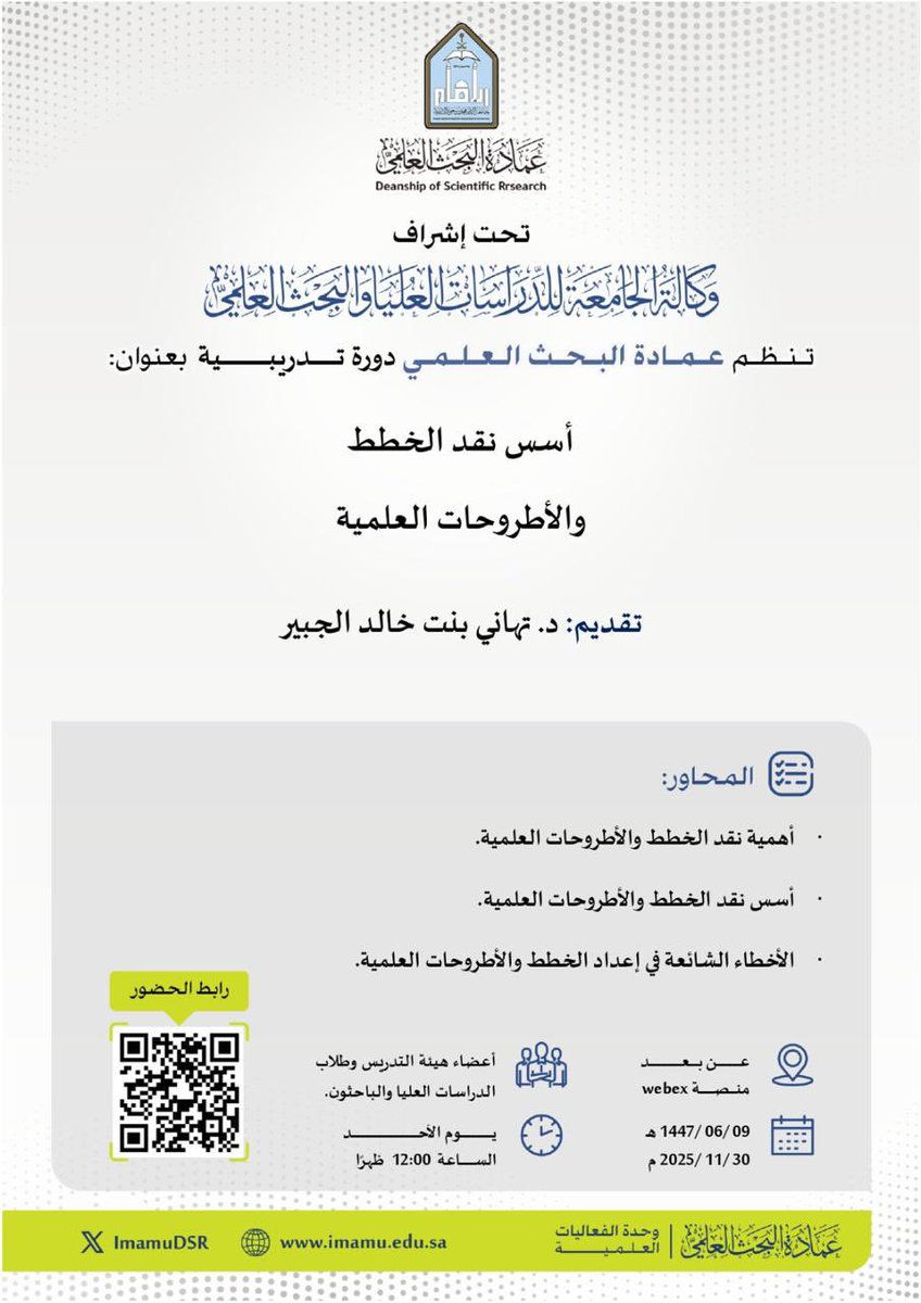 تعلن عمادة البحث العلمي بـ #جامعة_الإمام عن إقامة دورة تدريبية بعنوان: (أسس نقد الخطط والأطروحات العلمية) تقدمها الدكتورة تهاني بنت خالد الجبير، وذلك يوم الأحد  ٠٩ / ٠٦ /١٤٤٧هـ الموافق ٢٠٢٥/١١/٣٠م.

🔳 للتسجيل والحصول على الشهادة من بوابة التدريب عن طريق الرابط التالي: