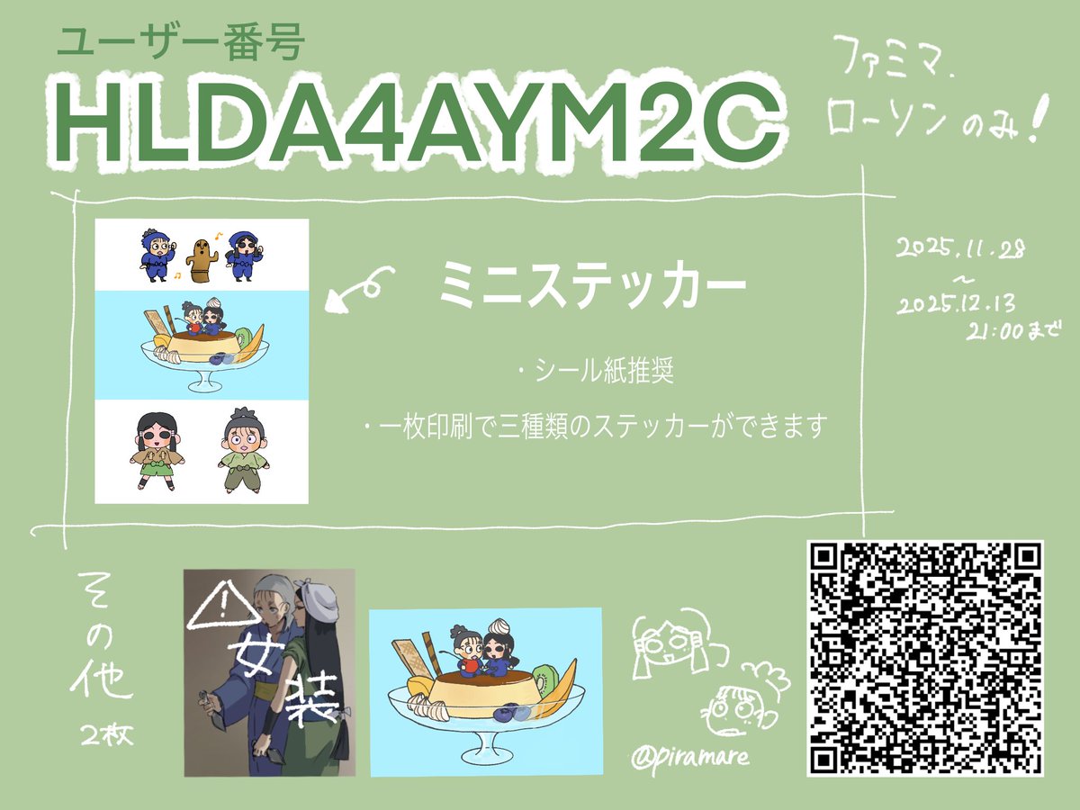 piramare's tweet photo. ファミマ、ローソンにて印刷可能です‼️
今日から12月13日の21時までです。

 #いいにはネップリ https://t.co/GroVupjJys