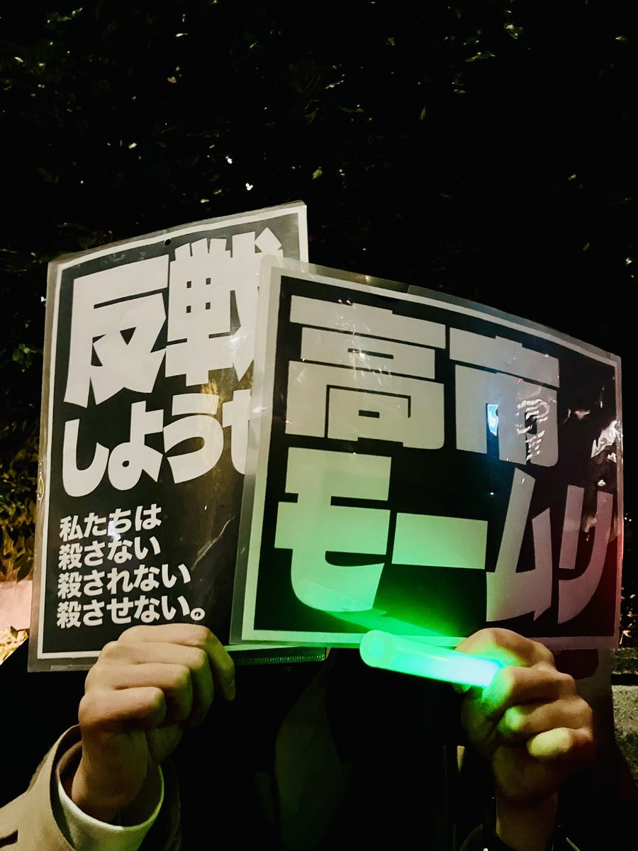 官邸前
夜の暗い路上でのアクションなので、プラカードの視認性を高める工夫をしている方がとてもたくさんいました。
#高市総理の発言撤回を求めます
#高市やめろ