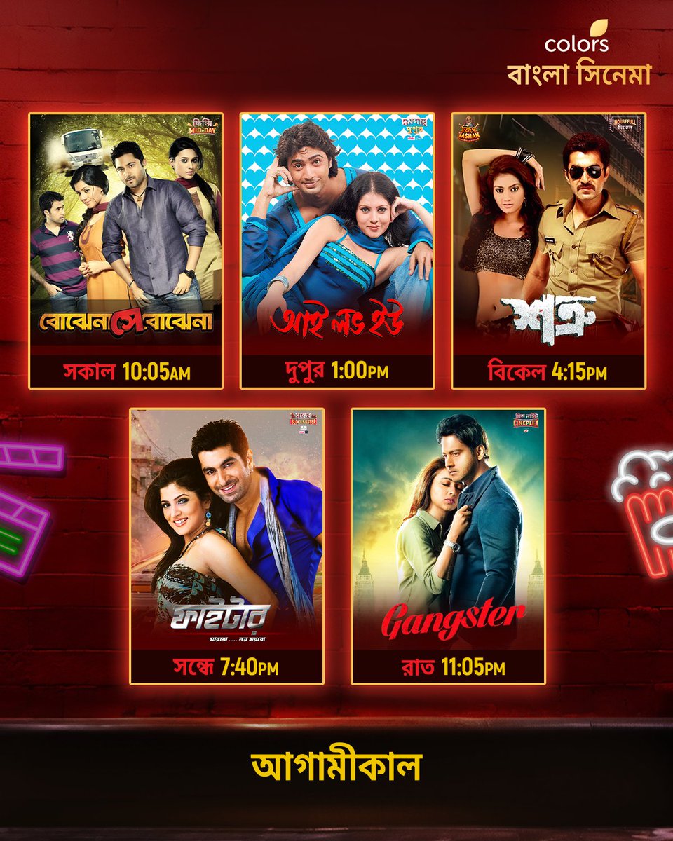 Colbnglacinema's tweet photo. আগামীকাল দেখুন #BojhenaSheyBojhena সকাল 10:05 AM, #ILoveYou দুপুর 1:00 PM, #Satru বিকেল 4:15 PM, #Fighter সন্ধে 7:40 PM, #Gangster রাত 11:05 PM-এ শুধুমাত্র #ColorsBanglaCinema -য়। #CinemaDekhaBhalo l https://t.co/esfxHOuEOV