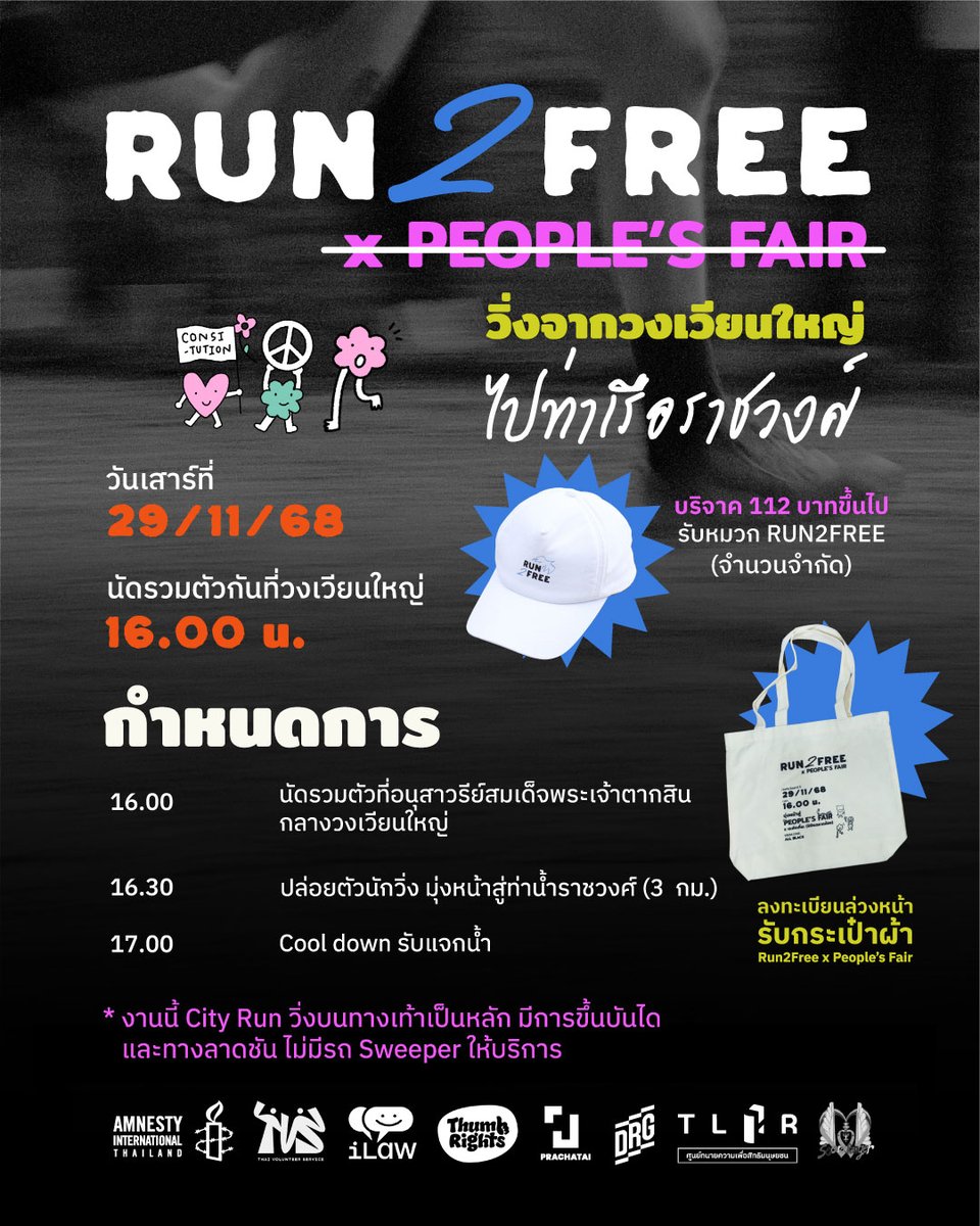 🕊️ RUN2FREE x PEOPLE’S FAIR
ลงทะเบียนหรือยัง!?
💥 ลงทะเบียนก่อนได้สิทธิ์ก่อน “กระเป๋าผ้า Run2Free x People’s Fair” ฟรี! จำนวนจำกัด
วันเสาร์ที่ 29 พ.ย. 2568
ชวนทุกคนมาวิ่งปล่อยพลังไปด้วยกันอีกครั้ง!
⏰ นัดรวมตัว 16.00 น.
📍 อนุสาวรีย์สมเด็จพระเจ้าตากสิน – วงเวียนใหญ่