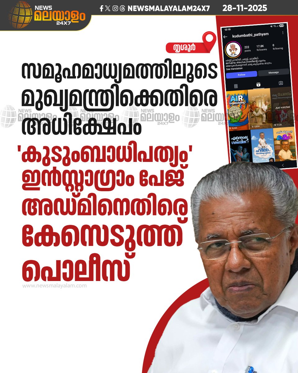 newsmalayalamtv's tweet image. 'കുടുംബാധിപത്യം' ഇൻസ്റ്റാഗ്രാം പേജ് അഡ്മിനെതിരെയാണ് പൊലീസ് കേസെടുത്തത്
#PinarayiVijayan #instagram #defamation #newsmalayalam24x7 #newsmalayalamtv

Read More :newsmalayalam.com/newsroom/keral…