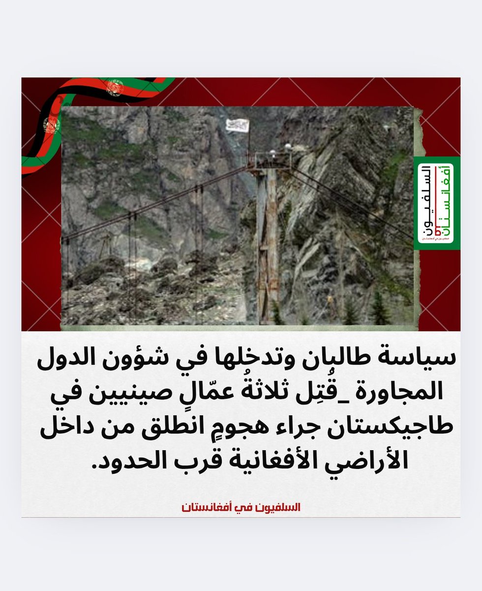 سياسة #طالبان وتدخلها في شؤون الدول المجاورة
قُتِل ثلاثةُ عمّالٍ صينيين في #طاجيكستان جراء هجومٍ انطلق من داخل الأراضي #الأفغانية قرب الحدود. 🇹🇯
#الامارات 
#انغام_في_الكويت 
#امواتكم_بحاجه_تدعون_لهم