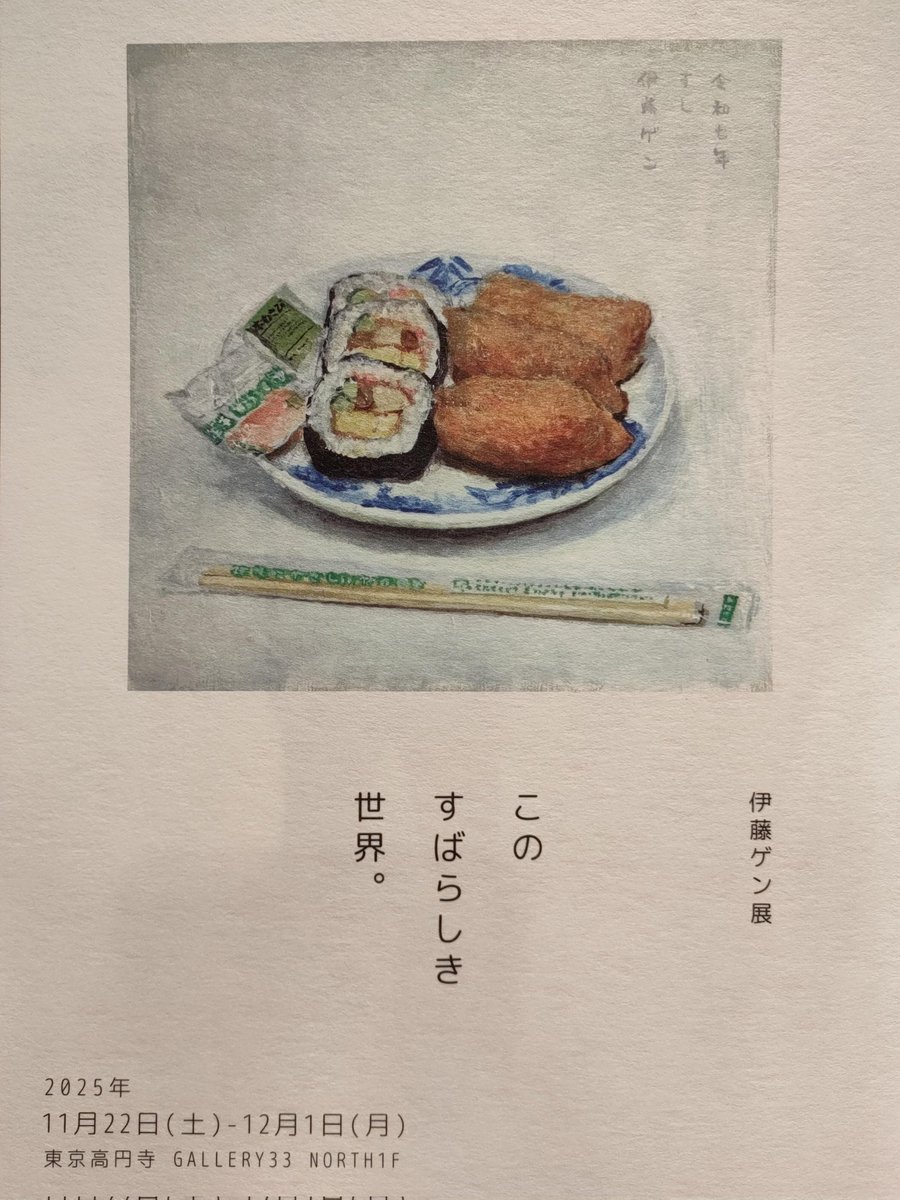 M5o8a36tKzePmPU's tweet photo. #伊藤ゲン展
この
すばらしき
世界。
ここに空腹で行ってはいけません…美味しい作品が並んでます‼️高円寺 #GALLERY33 NORTH1 ✻11/22(土)~12/1(月)✻お手軽な美味しいお持ち帰り…ポストカード最高です🥳 https://t.co/5upK0rIRRo
