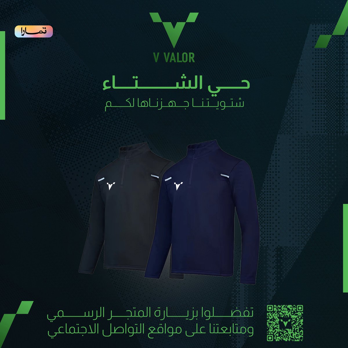 vvalorsport's tweet photo. #حي_الشتاء ❄️ 

ادائك الرياضي ما يوقف في الشتوية مع #فيفالور #vvalor

الحين على 🔗 https://t.co/C6WO8aeTSF

📍توفر خدمة الدفع الآجل عبر #تمارا 

#بلوفر #توب #ملابس_رياضية https://t.co/tGfbJRCmaT