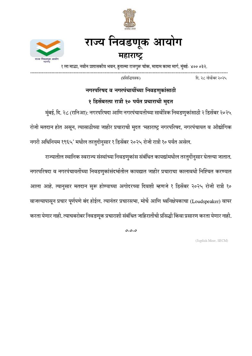 नगरपरिषदा आणि नगरपंचायतीच्या सार्वत्रिक निवडणुकांसाठी 2 डिसेंबर 2025 रोजी मतदान होत असून, त्यासाठीच्या जाहीर प्रचाराची मुदत ‘महाराष्ट्र नगरपरिषद, नगरपंचायत व औद्योगिक नगरी अधिनियम 1965’ मधील तरतुदीनुसार 1 डिसेंबर 2025 रोजी रात्री 10 पर्यंत असणार आहे. 

#स्थानिक_स्वराज्य_संस्था