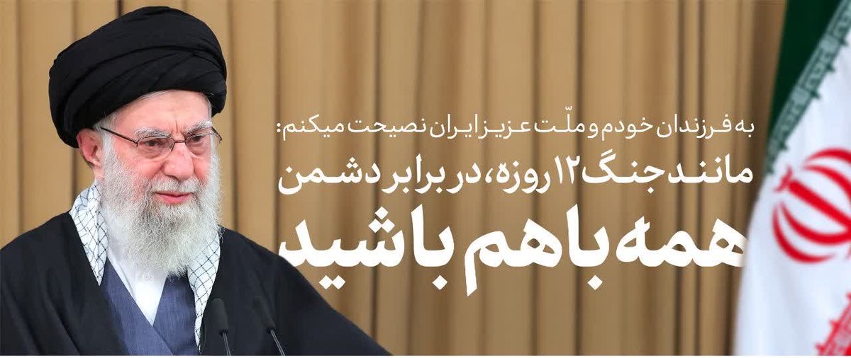 رهبر انقلاب اسلامی 
 به فرزندان خودم و ملّت عزیز ایران نصیحت میکنم:
 مانند جنگ ۱۲ روزه، در برابر دشمن
 همه باهم باشید. 

#لبیک_یا_خامنه_ای
