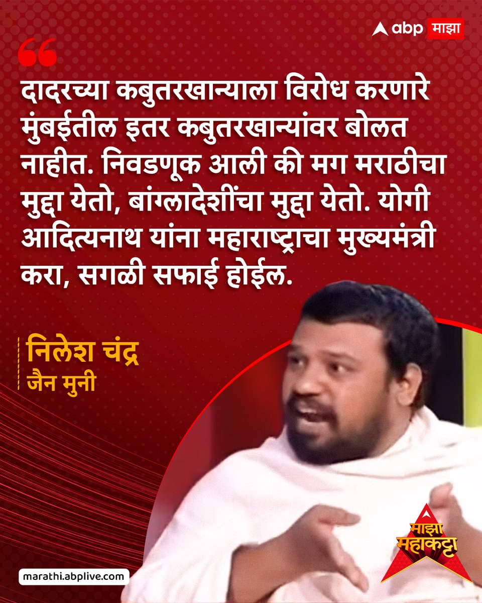 abpmajhatv's tweet image. देवेंद्र फडणवीस यांच्यासोबतचे नेते गद्दार, योगी आदित्यनाथ यांना मुख्यमंत्री करा, महाराष्ट्रातील सफाई होईल                           marathi.abplive.com/news/mumbai/ja…                                                     #jainmuni #nileshchandra #ABPMajha #majhamahakatta