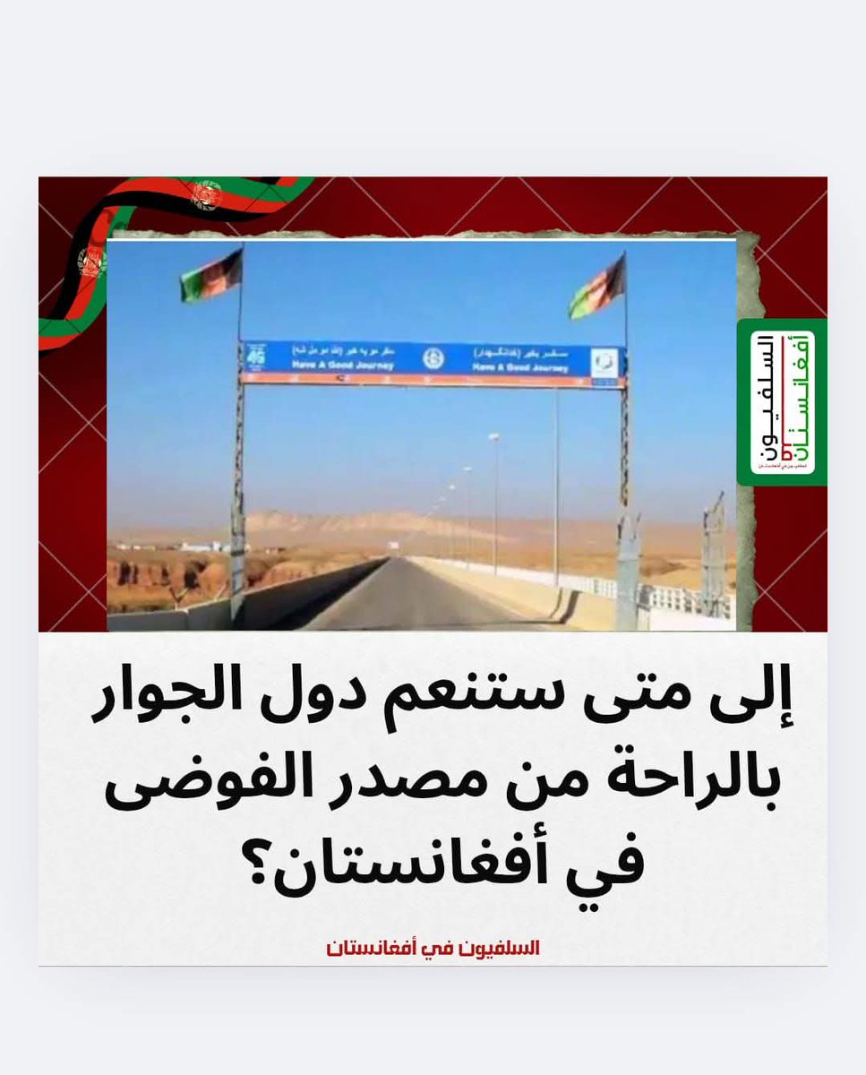 إلى متى ستنعم دول #الجوار بالراحة من #مصدر الفوضى في #أفغانستان؟
بعد التفجير الذي هزّ #الولايات_المتحدة ها هي الهجمات تتجه الآن نحو #طاجيكستان
الهجوم الأخير بطائرة مسيّرة انطلقت من داخل #الأراضي #الأفغانية ويطرح سؤالاً مُلحّاً
من يوقف هذا #النزيف قبل أن يمتدّ أكثر؟
#altın
#الاهلي