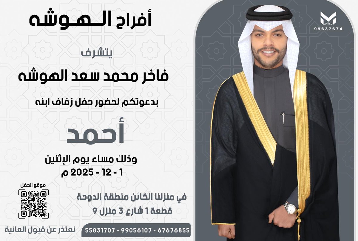 نتشرف  بدعوتكم لحضور 
   " حفل زفاف أبننا"
( .      أحـمـد     . )
 وذلك مساء يوم الاثنين 
الموافق :
 ١ - ١٢ - ٢٠٢٥  يوم الاثنين 
في ديواننا  :
 الكائن بمنطقة الدوحه 
قطعه ١ شارع ٣ منزل ٩ 
مرحبـا ومسهلا بالجميـع 💐