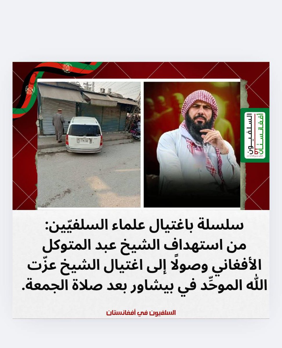 سلسلة باغتيال علماء #السلفيين:
من اغتيال الشيخ #عبد_المتوكل #الأفغاني على يد حركة #طالبان،إلى استهداف الشيخ #عزّت_الله الموحِّد في #بيشاور عقب صلاة الجمعة.
ويُعدّ الشيخ عزّت الله أحد أبرز #دعاة #أهل_الحديث من #البشتون؛ عُرف بثباته على الحق محاجِجًا #أهل_البدع #والخوارج.
#الامارات