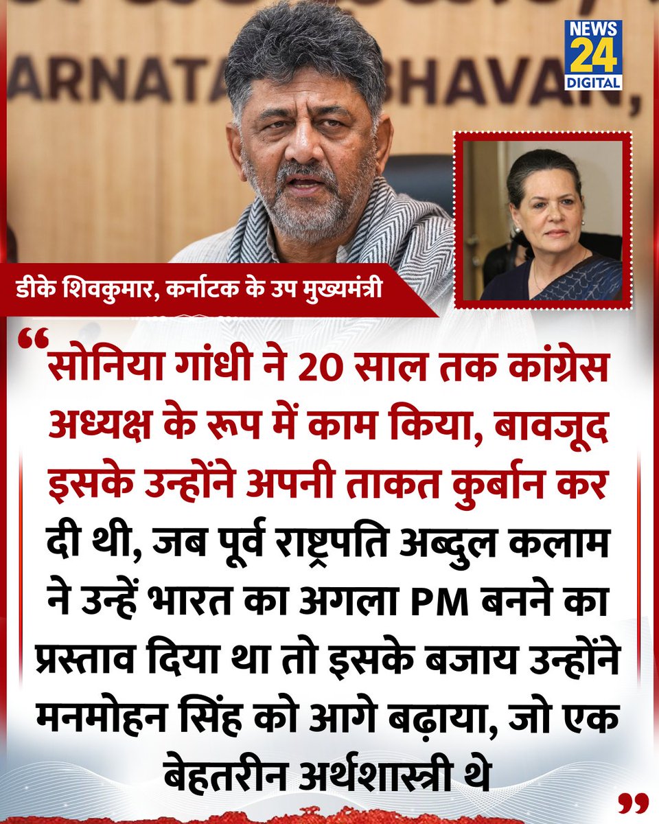news24tvchannel's tweet image. &quot;सोनिया गांधी ने 20 साल तक कांग्रेस अध्यक्ष के रूप में काम किया, बावजूद इसके उन्होंने अपनी ताकत कुर्बान कर दी थी&quot;

◆ कर्नाटक में मुख्यमंत्री सिद्धारमैया और उप मुख्यमंत्री डीके शिवकुमार ने कहा 

#SoniaGandhi | #Congress | D K Shivakumar | #Karnataka