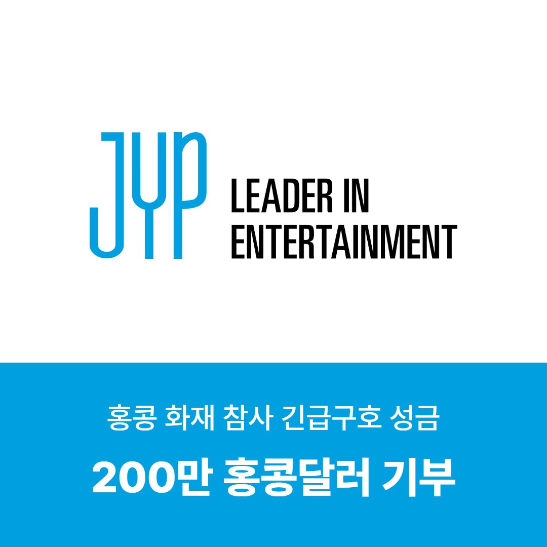 JYP, 홍콩 아파트 화재 피해에 200만 홍콩달러 기부 “위로 전한다” 🔗https://t.co/T3WgN0OXs7  JYP엔터테인먼트는 홍콩 아파트 화재 피해 복구를 위해 홍콩 월드비전에 200만 홍콩달러를 기부하였습니다. 기부금은 피해 아동과  주민들의 임시 거처 제공 및 심리치료지원