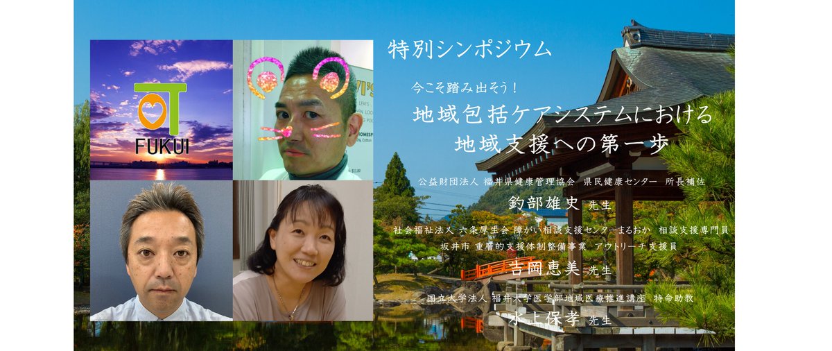 fukui_12ot's tweet photo. シンポジウムのタイトルが「今こそ踏み出そう！地域包括ケアシステムにおける地域支援への第一歩」に決定しました。現在ポスト2025年に向けて、協会士会が連携を図りながら、市町村に関わる作業療法士の配置など、地域支援への参画の拡大に向けた取り組みを推進しています。#第12回福井県作業療法学会 https://t.co/dAyvO7cZrt